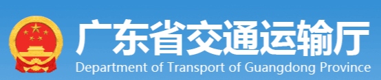 廣東省交通運(yùn)輸廳